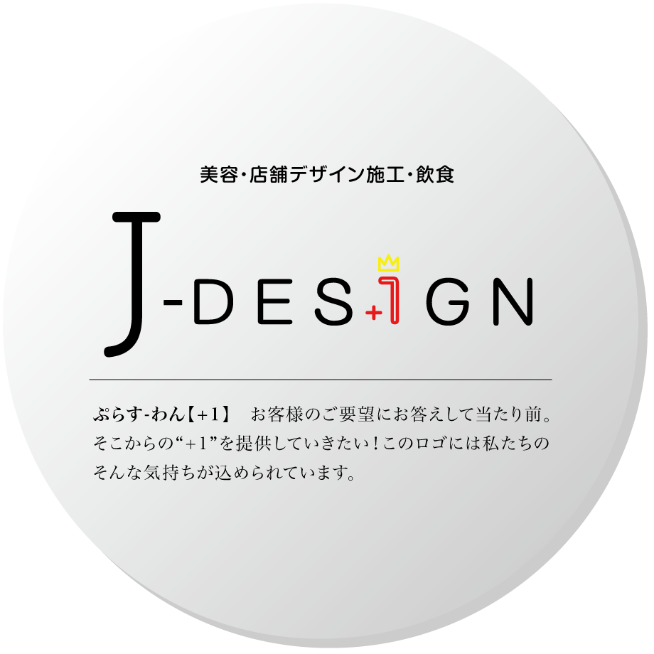 美容・店舗デザイン・飲食の株式会社J-DESIGN ジェイ・デザイン